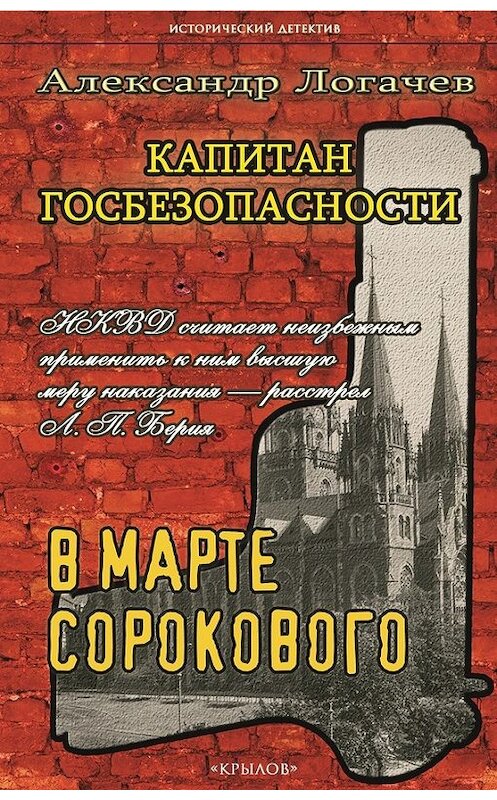 Обложка книги «Капитан госбезопасности. В марте сорокового» автора Александра Логачева издание 2017 года. ISBN 9785422602803.