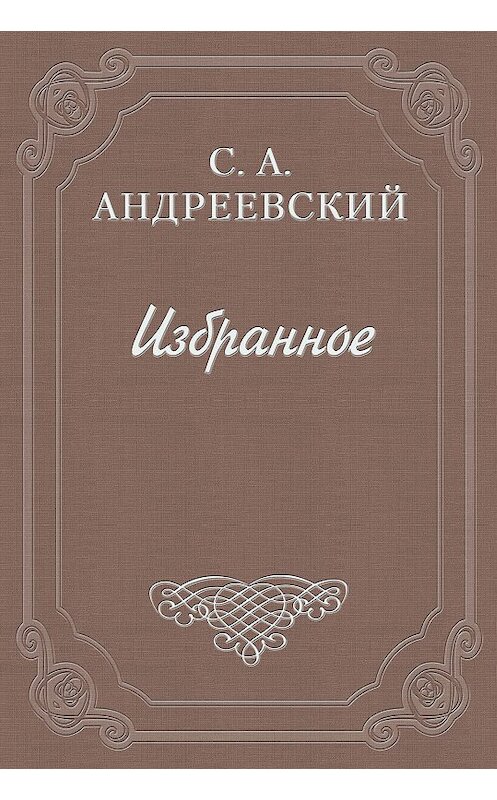 Обложка книги «Дело Андреева» автора Сергея Андреевския.