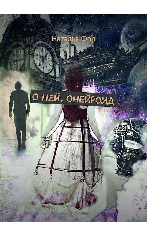 Обложка книги «О ней. Онейроид» автора Натальи Фора. ISBN 9785449077608.