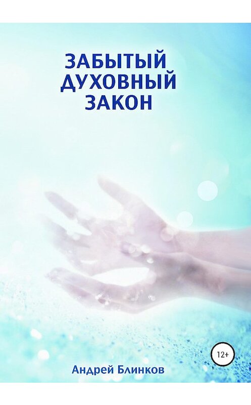 Обложка книги «Забытый духовный закон» автора Андрея Блинкова издание 2020 года.