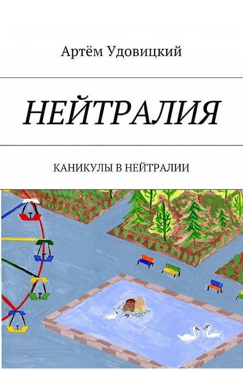 Обложка книги «Нейтралия. Каникулы в Нейтралии» автора Артёма Удовицкия. ISBN 9785448549519.