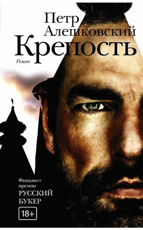Обложка книги «Крепость» автора Петра Алешковския издание 2015 года. ISBN 9785170926879.