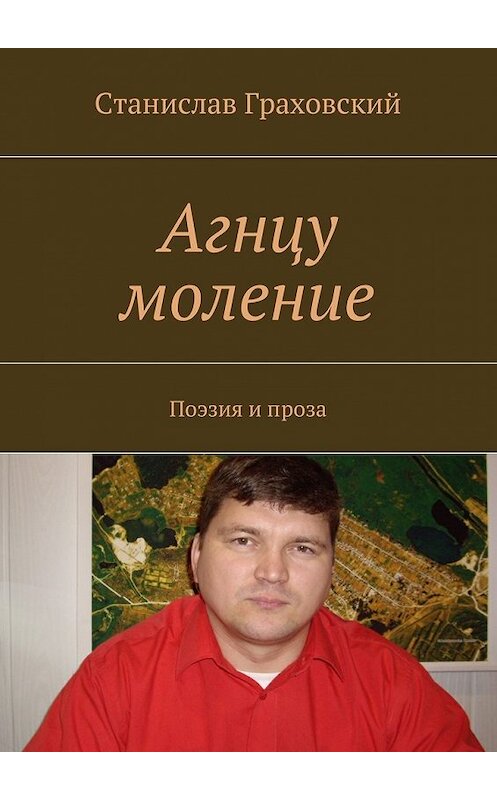 Обложка книги «Агнцу моление. Поэзия и проза» автора Станислава Граховския. ISBN 9785449075451.