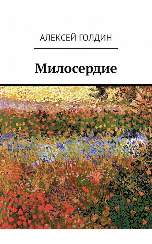 Обложка книги «Милосердие» автора Алексея Голдина. ISBN 9785449304117.