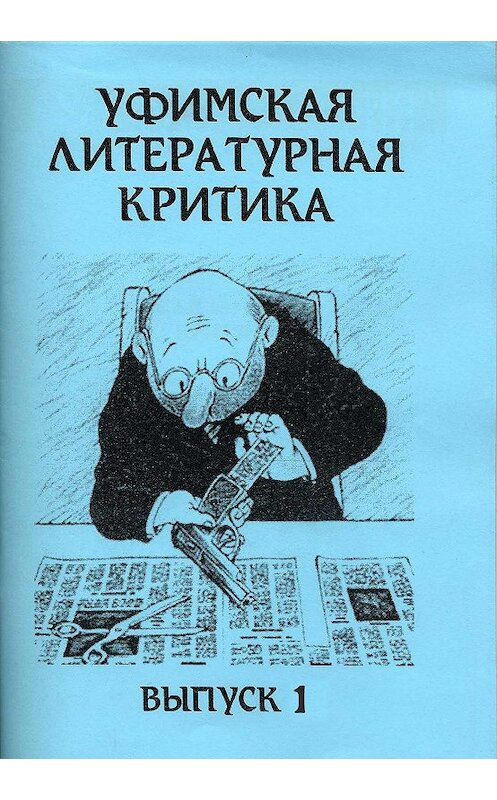 Обложка книги «Уфимская литературная критика. Выпуск 1» автора Неустановленного Автора издание 2004 года.