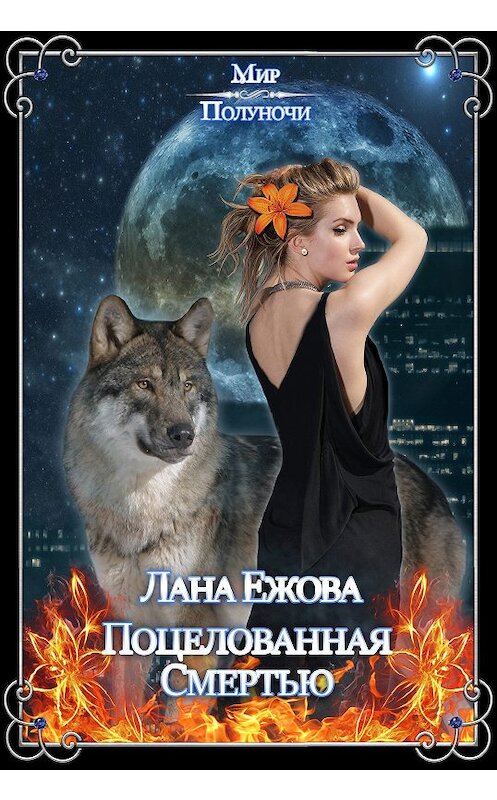 Обложка книги «Поцелованная Смертью» автора Ланы Ежовы.