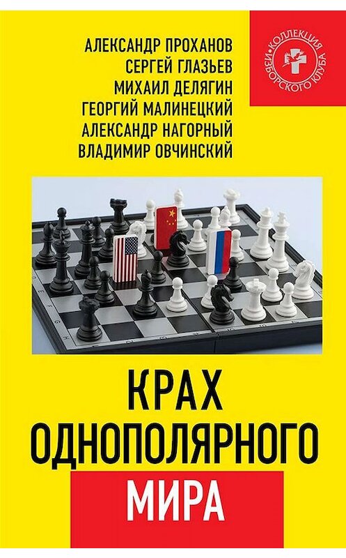 Обложка книги «Крах однополярного мира» автора . ISBN 9785604252079.