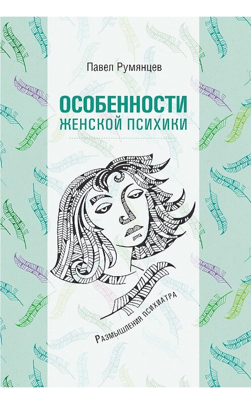 Обложка книги «Особенности женской психики. Размышления психиатра» автора Павела Румянцева издание 2017 года. ISBN 9785985635188.