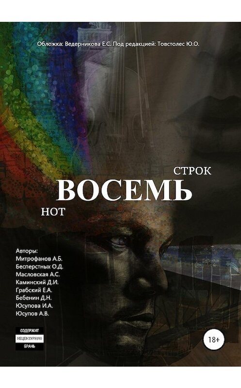 Обложка книги «Восемь строк. Восемь нот» автора  издание 2020 года. ISBN 9785532049697.