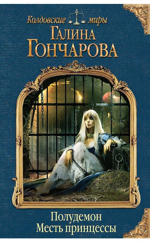 Обложка книги «Полудемон. Месть принцессы» автора Галиной Гончаровы издание 2016 года. ISBN 9785699888054.