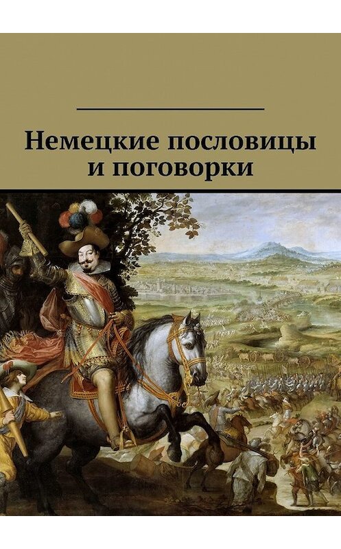 Обложка книги «Немецкие пословицы и поговорки» автора Павела Рассохина. ISBN 9785449389053.