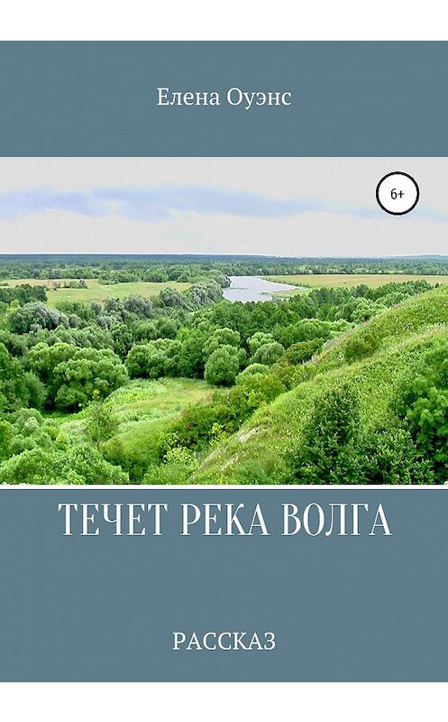 Обложка книги «Течет река Волга» автора Елены Оуэнс издание 2021 года.