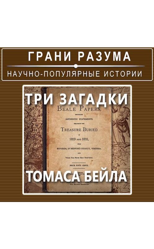 Обложка аудиокниги «Три загадки Томаса Бейла» автора Анатолого Стрельцова.