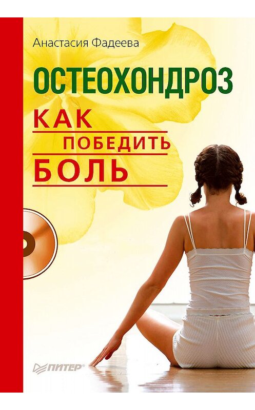 Обложка книги «Остеохондроз. Как победить боль» автора Анастасии Фадеевы издание 2010 года. ISBN 9785498074160.