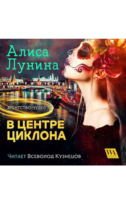 Обложка аудиокниги «В центре циклона» автора Алиси Лунины. ISBN 9789178297900.