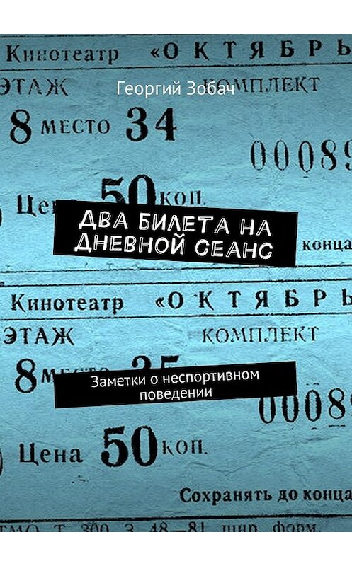 Обложка книги «Два билета на дневной сеанс. Заметки о неспортивном поведении» автора Георгия Зобача. ISBN 9785448598852.