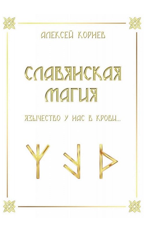 Обложка книги «Славянская магия. Язычество у нас в крови…» автора Алексея Корнева. ISBN 9785005086464.