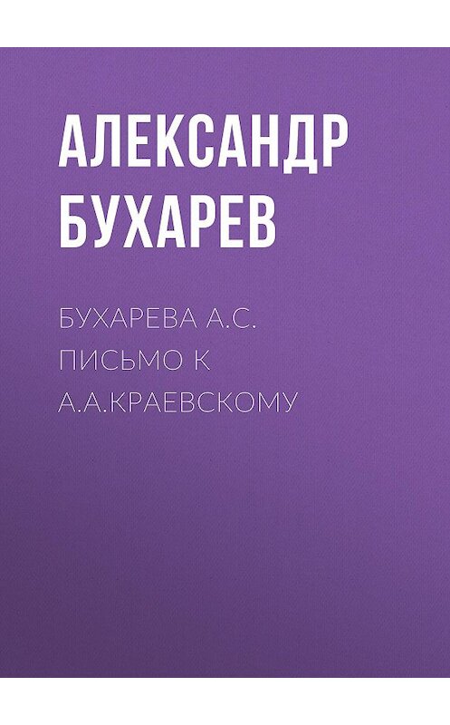 Обложка книги «Бухарева А.С. Письмо к А.А.Краевскому» автора Александра Бухарева издание 1867 года.