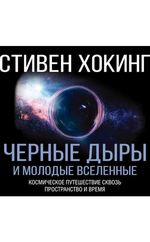 Обложка аудиокниги «Черные дыры и молодые вселенные» автора Стивена Хокинга.