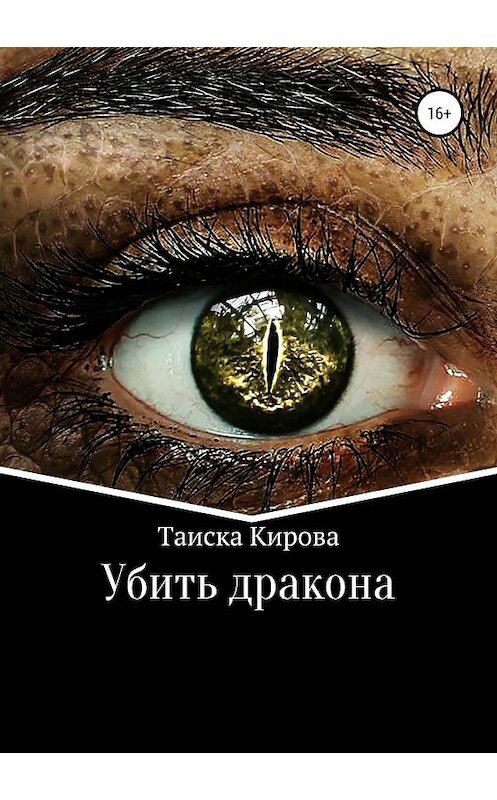 Обложка книги «Убить дракона» автора Таиски Кировы издание 2019 года.