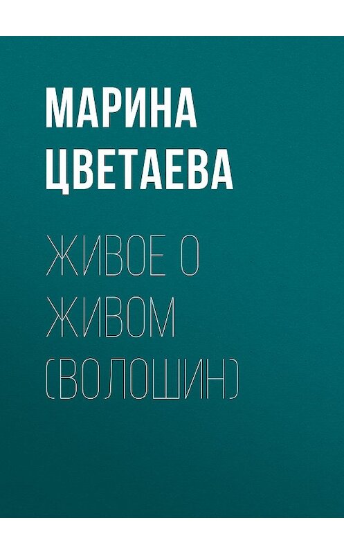 Обложка книги «Живое о живом (Волошин)» автора Мариной Цветаевы издание 2001 года. ISBN 5040083971.
