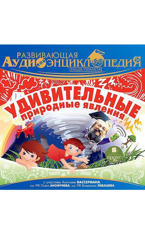 Обложка аудиокниги «Наша планета: Удивительные природные явления» автора Александра Лукина. ISBN 4607031766651.