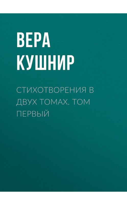 Обложка книги «Стихотворения в двух томах. Том первый» автора Веры Кушнира издание 2006 года. ISBN 3934583326.