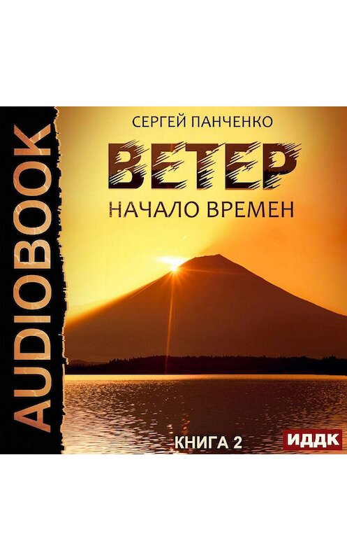 Обложка аудиокниги «Ветер. Книга 2. Начало времен» автора Сергей Панченко.