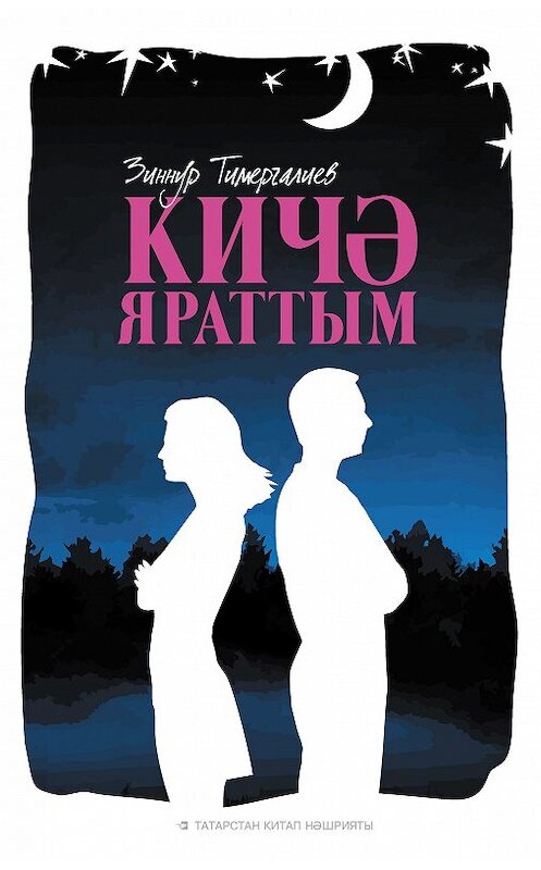 Обложка книги «Кичә яраттым (җыентык)» автора Зиннура Тимергалиева издание 2018 года. ISBN 9785298035743.