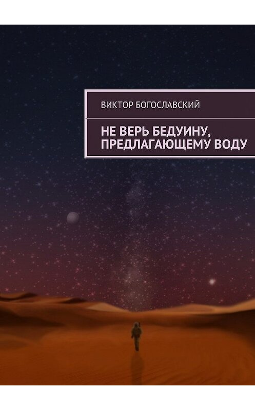 Обложка книги «Не верь бедуину, предлагающему воду» автора Виктора Богославския.