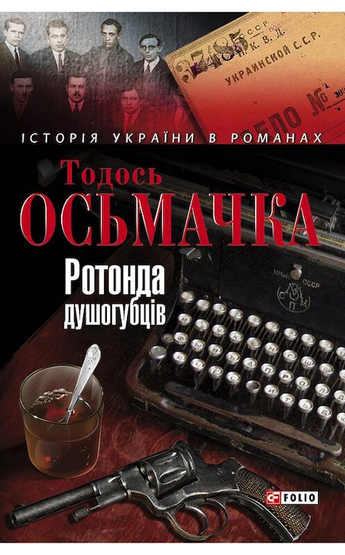 Обложка книги «Ротонда душогубців» автора Тодось Осьмачки издание 2008 года.