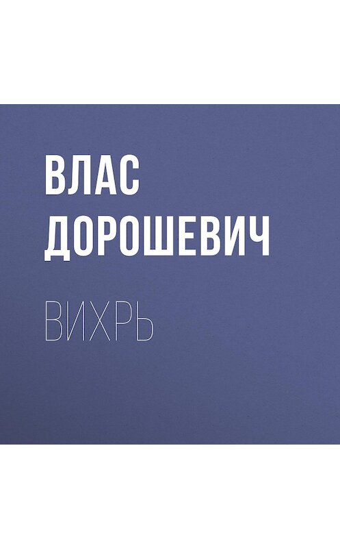 Обложка аудиокниги «Вихрь» автора Власа Дорошевича.