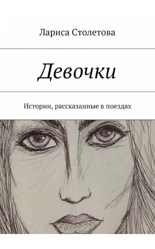 Обложка книги «Девочки» автора Лариси Столетовы.