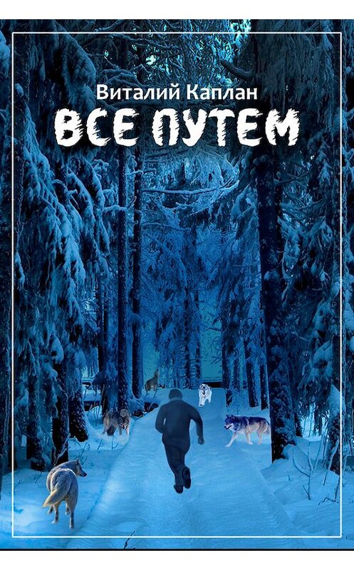 Обложка книги «Все путем» автора Виталия Каплана.