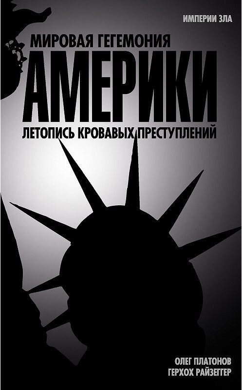 Обложка книги «Мировая гегемония Америки. Летопись кровавых преступлений» автора  издание 2012 года. ISBN 9785443800998.