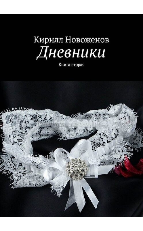 Обложка книги «Дневники. Книга вторая» автора Кирилла Новоженова. ISBN 9785449349293.