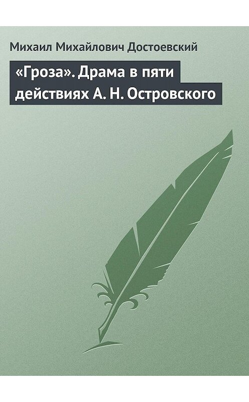 Обложка книги ««Гроза». Драма в пяти действиях А. Н. Островского» автора Михаила Достоевския.