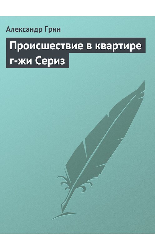 Обложка книги «Происшествие в квартире г-жи Сериз» автора Александра Грина.