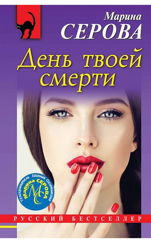 Обложка книги «День твоей смерти» автора Мариной Серовы издание 2019 года. ISBN 9785041004194.