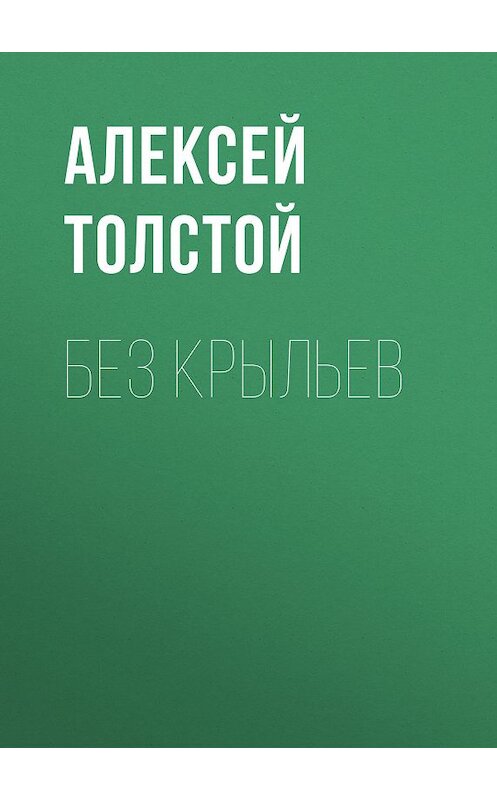 Обложка книги «Без крыльев» автора Алексея Толстоя. ISBN 9785446704729.