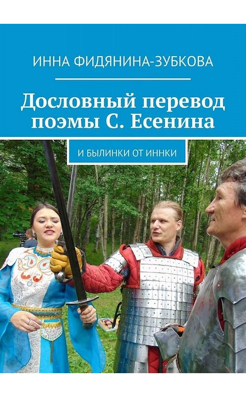 Обложка книги «Дословный перевод поэмы С. Есенина. И былинки от Иннки» автора Инны Фидянина-Зубковы. ISBN 9785449625809.