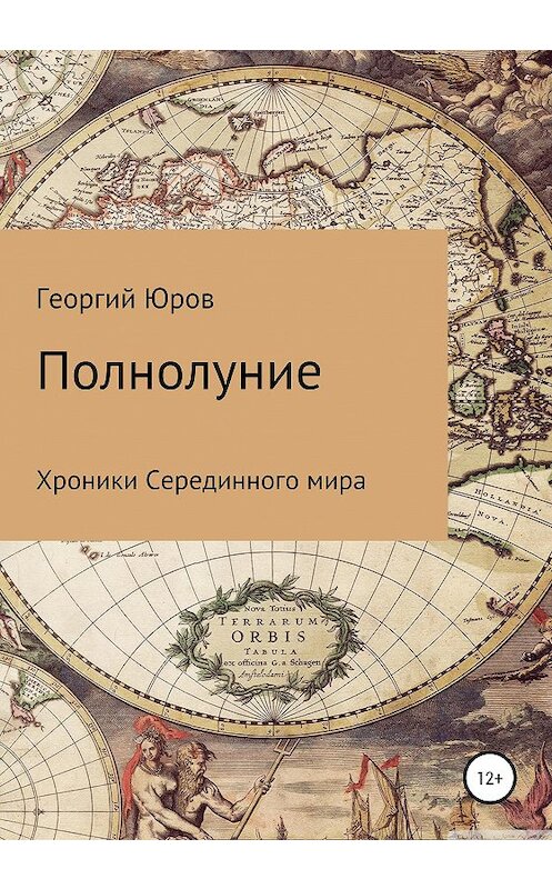 Обложка книги «Полнолуние» автора Георгия Юрова издание 2020 года.