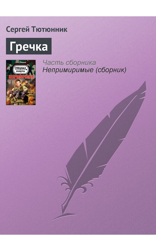 Обложка книги «Гречка» автора Сергея Тютюнника издание 2013 года. ISBN 9785699610662.