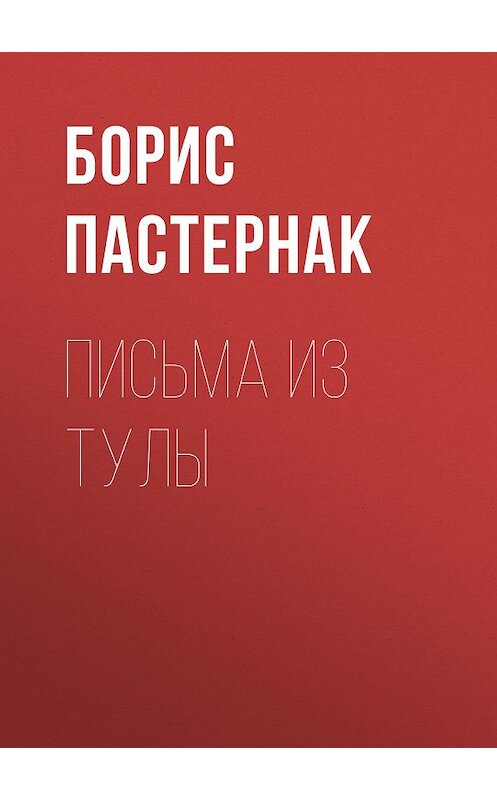 Обложка книги «Письма из Тулы» автора Бориса Пастернака.