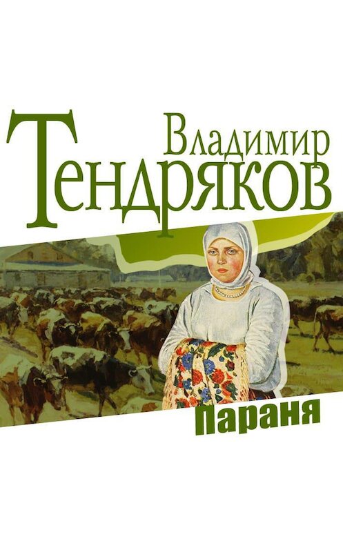 Обложка аудиокниги «Параня» автора Владимира Тендрякова.