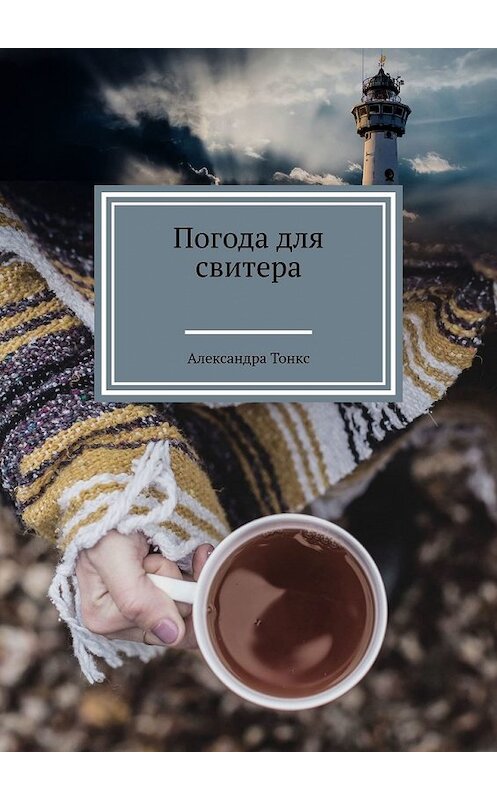 Обложка книги «Погода для свитера» автора Александры Тонкса. ISBN 9785449651181.