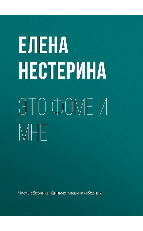 Обложка книги «Это Фоме и мне» автора Елены Нестерины.