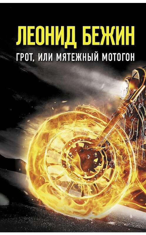 Обложка книги «Грот, или Мятежный мотогон» автора Леонида Бежина издание 2020 года. ISBN 9785171333379.