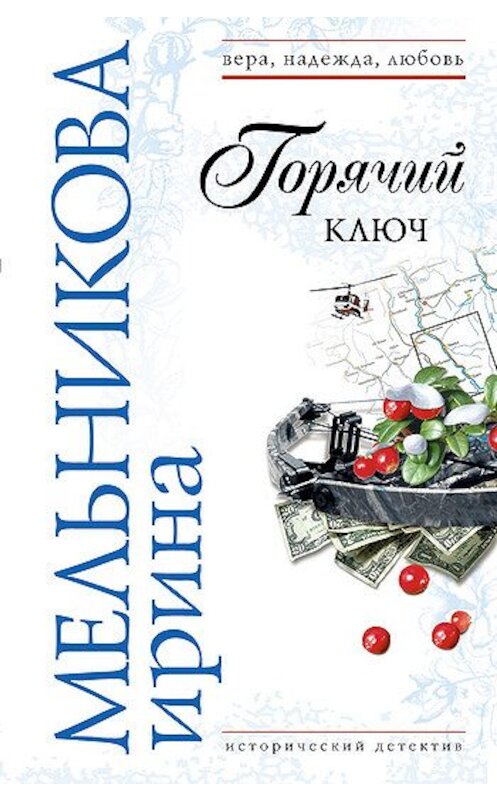 Обложка книги «Горячий ключ» автора Ириной Мельниковы издание 2007 года. ISBN 9785699214075.