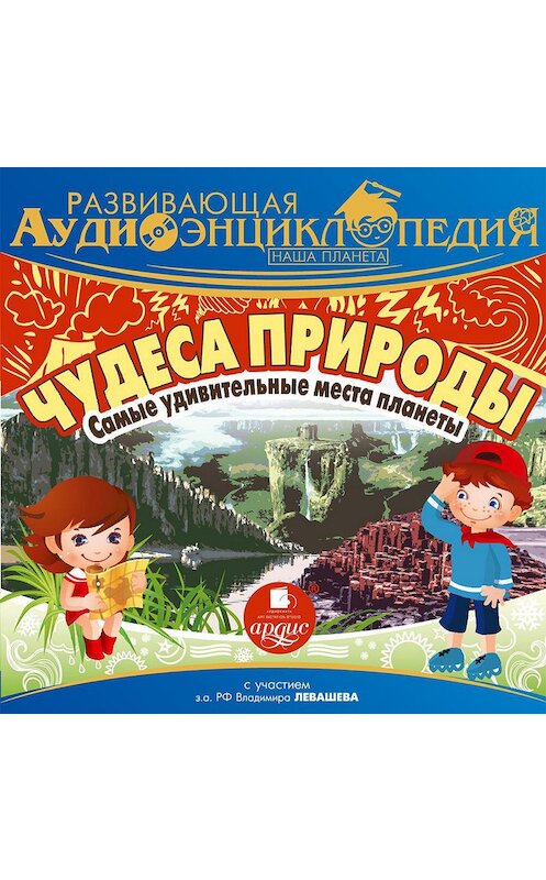 Обложка аудиокниги «Наша планета. Чудеса природы: самые удивительные места планеты» автора Александра Лукина. ISBN 4607031769621.